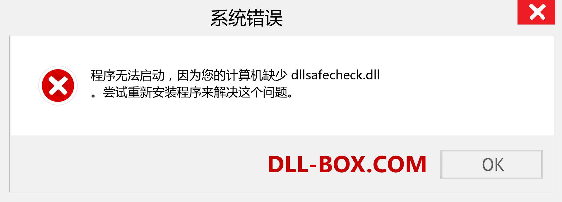 dllsafecheck.dll 文件丢失？。 适用于 Windows 7、8、10 的下载 - 修复 Windows、照片、图像上的 dllsafecheck dll 丢失错误